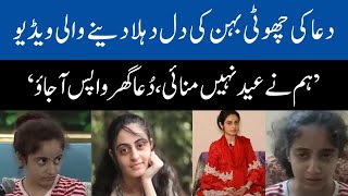 Dua Zahra Younger Sister Earnestly Requests Her To Return Home | Pakistan News