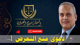 دعوى منع التعرض - الجزء الاول