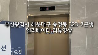 부산광역시 해운대구 송정동 323-7근생 OTIS엘리베이터