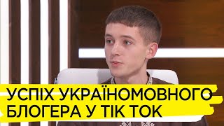 Як перейти на українську та популяризувати її у соцмережах – Данило Гайдамаха «Чорнобровий»