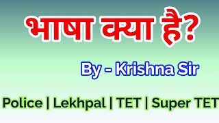 भाषा। भाषा का अर्थ । भाषा के प्रकार। मौखिक भाषा । लिखित भाषा । सांकेतिक भाषा ।