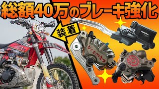 【総額40万】最高級品のブレンボでブレーキを超強化してみた！ エンデューロ #OGAチャンネル #ブレンボ