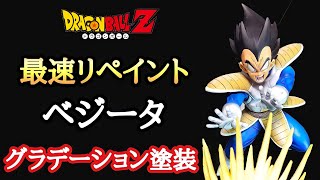 【作業動画】めっちゃカッコ良くなった!! ドラゴンボールＺ Ｇ×materia ベジータ リペイントしてみた!!とおちゃんチャンネル