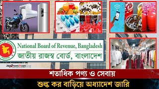 ইন্টারনেটসহ শতাধিক পণ্যে খরচ বাড়লো | Internet cost increased | NBR || Jago News