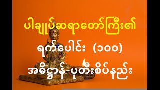 ပါချုပ် ဆရာတော်ကြီး၏ ရက်ပေါင်း (၁၀၀) ပုတီးစိပ်နည်း - meditation