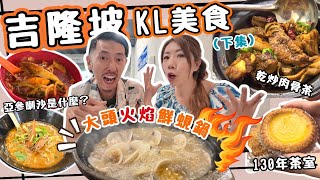 🇲🇾吉隆坡美食EP2🔥一試難忘火焰鮮蜆煲🥘花雕任加😍愛上大頭啦啦|雞容海南雞飯|130年品泉茶室馳名芋角|亞三喇沙是什麼😨|新峰乾炒肉骨茶|必到景點瓷廠街 鬼仔巷|爆吃馬來西亞 太美味！