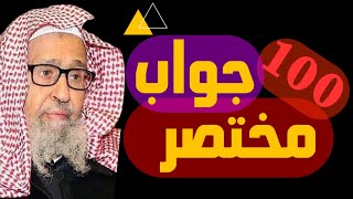 أسئلة وأجوبة مختصرة لمعالي الشيخ صالح الفوزان حفظه الله