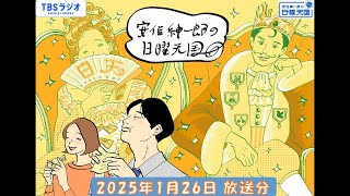 安住紳一郎の日曜天国　2025年1月26日放送分