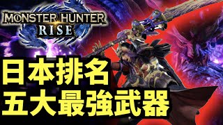 【mhrise】 最強五大武器？日本排名｜魔物獵人：崛起｜switch｜Monster Hunter Rise｜モンスターハンターライズ｜大錘，大劍，雙劍，太刀，狩獵笛