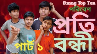 পরিবেশ প্রতিবন্ধী | Puri best pratibandhi |new Natok funny top ten 2025