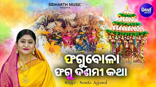 ଫଗୁବୋଳା ଦୋଳଯାତ୍ରା କଥା - Phagu Bola Phagu Dashami Dola Jatra Katha |  Namita Agrawal | Sidharth Music