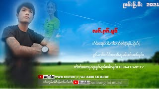 လၵ်ႉႁၵ်ႉမူဝ် ၊ ၸၢႆးလႅင်း ၊ (OFFICIAL MV)