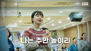 나는 주만 높이리 Only a God like you (Live)ㅣ2025 겨울 THE FOUR WINDS GATHERING 예배실황