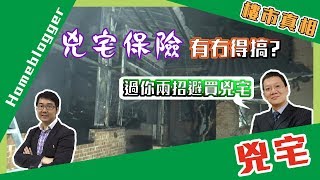 樓市真相＃79：兇宅保險有冇得搞？汪生過兩招如何防止買兇宅？