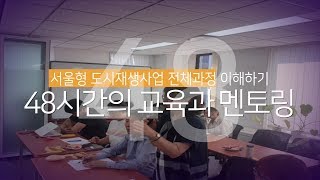 [서울특별시 도시재생지원센터] 도시재생 활동가는 어떻게 탄생하는가?