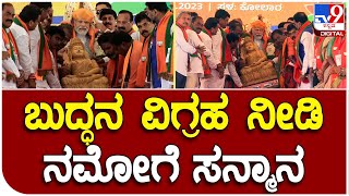 Kolara: PM Modiಗೆ ಬುದ್ಧನ ವಿಗ್ರಹ ನೀಡಿ ಕೇಸರಿ ಪೇಟ, ಕಂಬಳಿ ತೊಡಿಸಿ ಸನ್ಮಾನ  | #TV9B