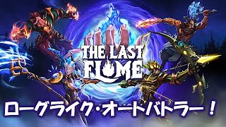 バランス調整？ 最高難度『フレイムマスター』の裏ボスへ！ 激おもろローグライク・オートバトラー 【The Last Flame】