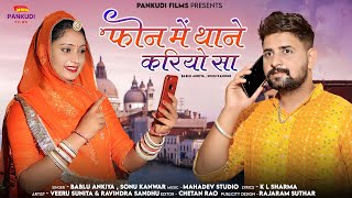 फोन में थाने करियो सा | New Rajastani Song 2023 | Bablu Ankiya Sonu Kanwar | Veeru Sunita