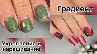 Градиент. Наращивание ногтей