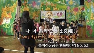 흥미진진공주 행복이야기 No.62(나,너 우리 모두 소중해' 2017 찾아가는 정신건강 인형극')