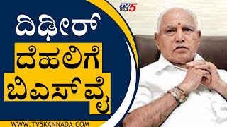 ದಿಢೀರ್ ದೆಹಲಿಗೆ ಬಿಎಸ್​​ವೈ | BS Yediyurappa | Bengaluru | Tv5 Kannada