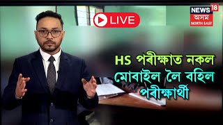 LIVE | Cheating In HS Examination | HS পৰীক্ষাত ভয়ংকৰ নকল | মোবাইল লৈ বহিল পৰীক্ষাৰ্থী | N18L