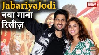 'Jabariya Jodi' के  Song launch पर Sidharth Malhotra और Parineeti Chopra का ज़बरदस्त अंदाज़