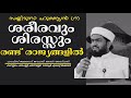 ഹുസ്സൈൻ റ ശരീരവും ശിരസ്സും രണ്ട് രാജ്യങ്ങളിൽ hafiz junaid jouhari al azhari