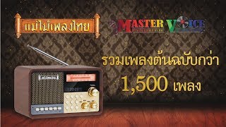 เครื่องเล่นเพลง #แม่ไม้เพลงไทย 1500 เพลง