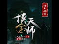 《摸金天师》第140章进山