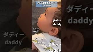 パパにどうしても構ってもらいたい赤ちゃん baby trying to get attention from daddy #shorts #baby