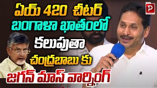 ఏయ్ 420  చీటర్ | Ex CM YS Jagan Mass Warning To Chandrababu Naidu | TDP Party | Telugu Popular TV