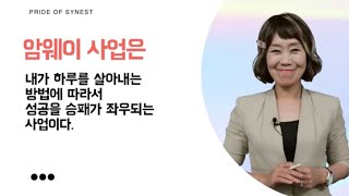 암웨이 사업의 가치와 비젼~우리는 어떻게 살고 싶은가 ? (23년 6월21일) 박승련EDC