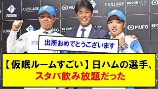 【仮眠ルームすごい】日ハムの選手、スタバ飲み放題だった