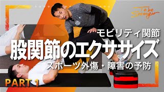 【前編】スポーツ外傷・障害の予防になるモビリティ関節を鍛える股関節エクササイズを紹介！