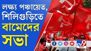 CPIM In Panchayat Election: আসন্ন পঞ্চায়েত ভোটে ময়দানে বামেরা, হাতিয়ার পদ্ম ও ঘাসফুলের দলীয় কোন্দল