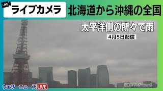 【LIVE】全国ライブカメラ 関東や西日本太平洋側の所々で雨／2024年4月5日(金)