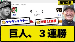 【1位vs2位】読売ジャイアンツが広島カープに5-0で勝利…9月12日3連勝で貯金15…先発戸郷6回無失点11勝目…岡本\u0026坂本\u0026丸が活躍【最新・反応集・なんJ・2ch】プロ野球