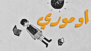 ليش لازم تلعب اوموري | Omori