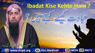 Ibadat Kise Kehte Hain ? By Qari Suhaib Ahmed Meer Muhammadi Hafizahullah