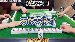 麻將：天然大将对，顺风又顺水