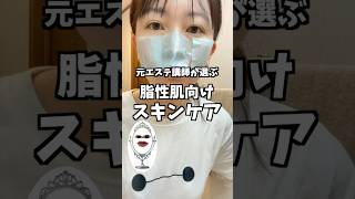 【元エステ講師が選ぶ】脂性肌向けスキンケア