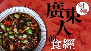 【讀一點書】廣東人的食經