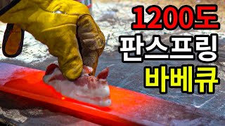 대장간 화로에 달군 1200도 판스프링에 삼겹살을 구워보자! /1초 삼겹살/바베큐