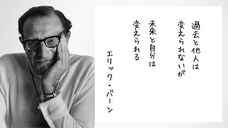 未来と自分は変えられる　「エリック・バーン」