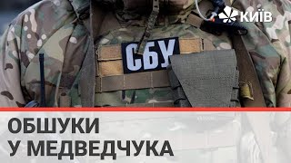 СБУ проводить обшуки в офісах Медведчука