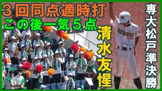 【応援付き】清水友惺（専大松戸）１年生が3回同点タイムリー（ここから一気5点）（準決勝木更津総合戦）【2022 7 24高校野球千葉県大会】