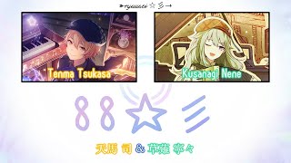 88☆彡｜Tsukasa Tenma \u0026 Nene Kusanagi｜FULL+LYRICS [ROM/KAN/ENG]｜Project SEKAI