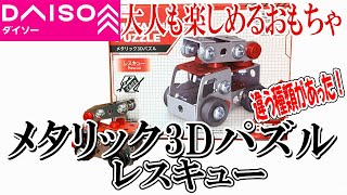 ダイソーのおもちゃ！3Dパズル！レスキュー別バージョン発見！