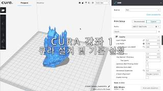 북리지의 Cura 3 강좌 01 - 큐라 설치 및 기본 설정